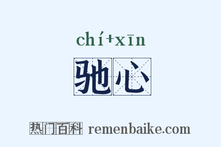 驰心是什么意思的图片